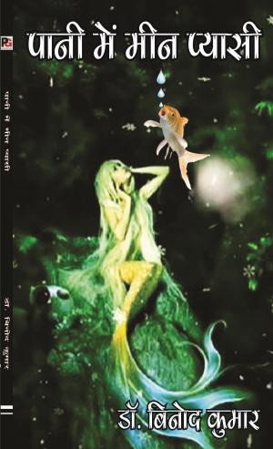 Pani mein meen pyasee