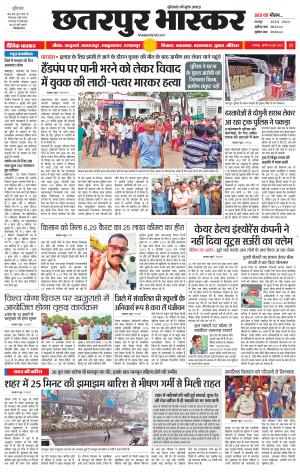 छतरपुर भास्कर