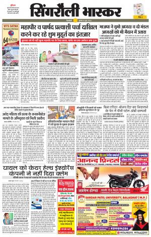 सिंगरौली भास्कर