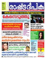 Rashtradeepika Kollam