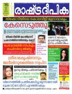 Rashtradeepika Malappuram 