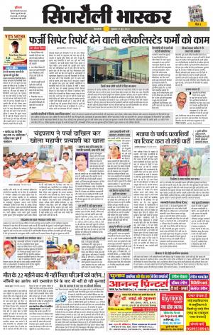 सिंगरौली भास्कर