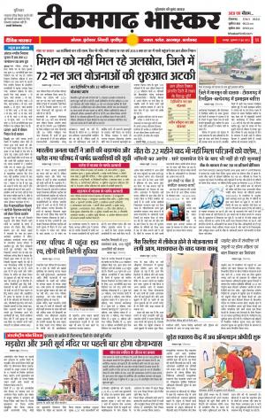 टीकमगढ़ भास्कर