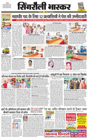 सिंगरौली भास्कर