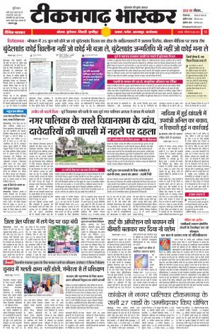 टीकमगढ़ भास्कर