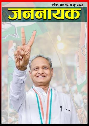 जननायक - 46 15 जून 2022