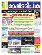 Rashtradeepika Kottayam