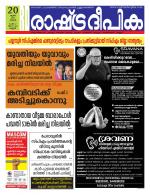 Rashtradeepika Kannur