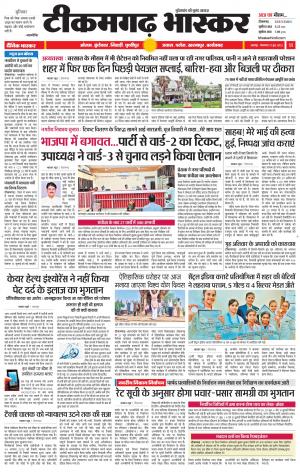 टीकमगढ़ भास्कर
