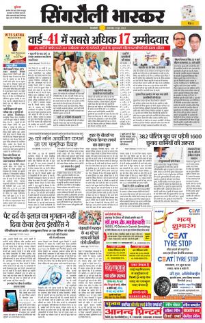 सिंगरौली भास्कर