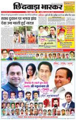 छिंदवाड़ा भास्कर 