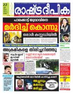 Rashtradeepika Alappuzha