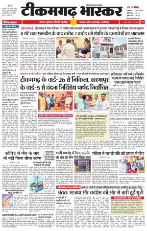 टीकमगढ़ भास्कर