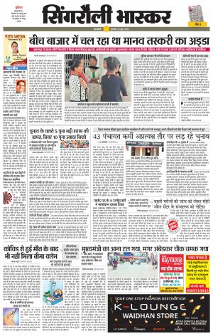 सिंगरौली भास्कर