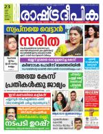 Rashtradeepika Alappuzha