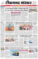 टीकमगढ़ भास्कर 