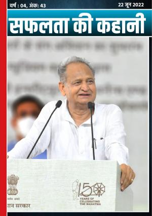 सफलता की कहानी - 43 | 22 जून 2022