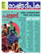 Rashtradeepika Alappuzha