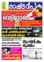 Rashtradeepika Trivandrum