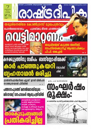Rashtradeepika Kollam 07-10-2014