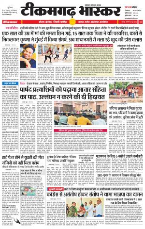 टीकमगढ़ भास्कर