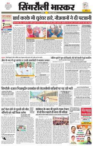 सिंगरौली भास्कर