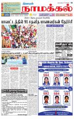 Namakkal-Salem Supplement