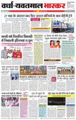 वर्धा-यवतमाल 