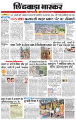 छिंदवाड़ा भास्कर 