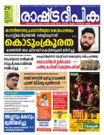 Rashtradeepika Kollam