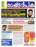 Rashtradeepika Alappuzha