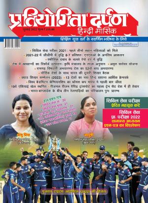 Pratiyogita Darpan Hindi