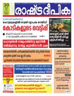 Rashtradeepika Kannur