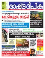 Rashtradeepika Alappuzha