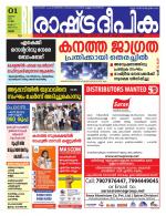 Rashtradeepika Palakkad