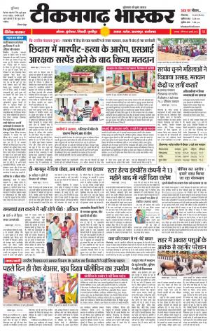 टीकमगढ़ भास्कर