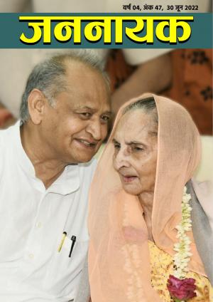 जननायक - 47 30 जून 2022