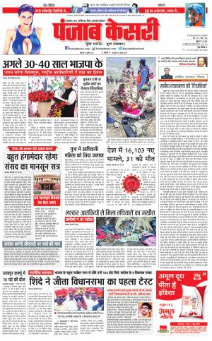 04-07-2022 PUNJAB KESARI Bihar and Jharkhand 
