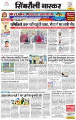 सिंगरौली भास्कर 