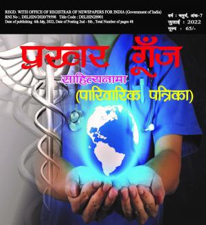 Prakhar Goonj Sahitynaama