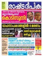 Rashtradeepika Alappuzha