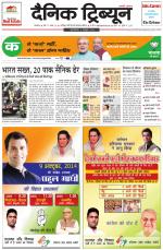 Dainik Tribune (Ambala Edition)