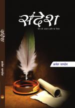 सन्देश / SANDESH