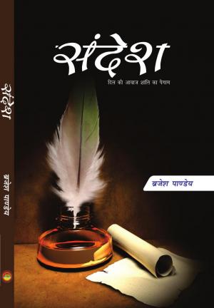 सन्देश / SANDESH