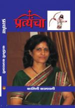 PRATYANCHA / प्रत्यंचा 