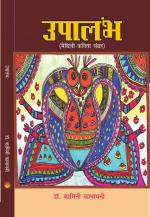 UPALAMBH / उपालंभ 