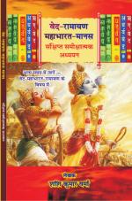 VED RAMAYAN MAHABHARAT MANAS 