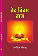 VED VICHAR TARANG वेद विचार तरंग 