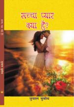 सच्चा प्यार क्या है ? Sachha Pyar kya hai ?