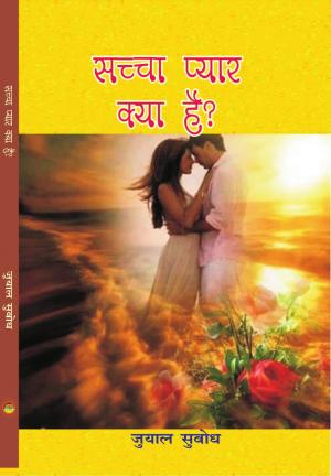 सच्चा प्यार क्या है ? Sachha Pyar kya hai ?